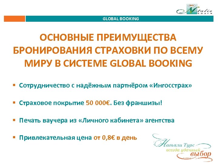 GLOBAL BOOKING ОСНОВНЫЕ ПРЕИМУЩЕСТВА БРОНИРОВАНИЯ СТРАХОВКИ ПО ВСЕМУ МИРУ В СИСТЕМЕ GLOBAL BOOKING §