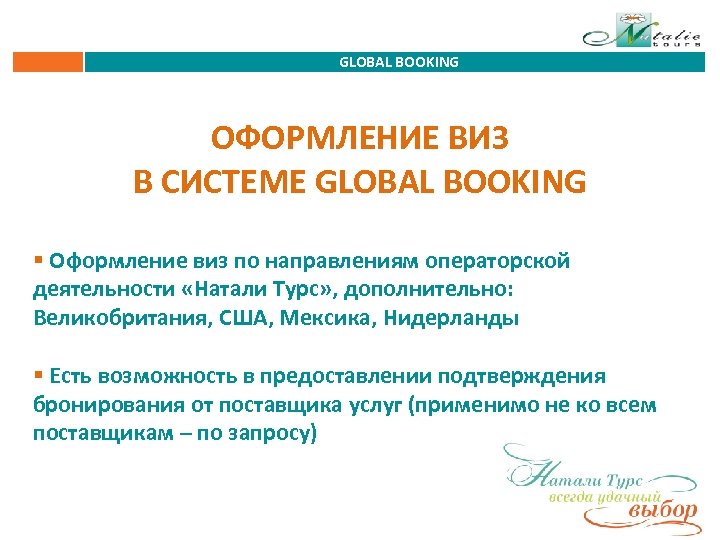 GLOBAL BOOKING ОФОРМЛЕНИЕ ВИЗ В СИСТЕМЕ GLOBAL BOOKING § Оформление виз по направлениям операторской