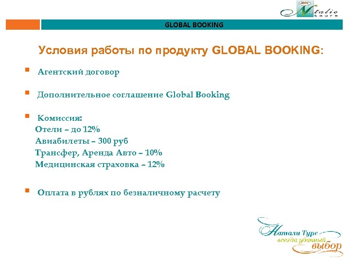 GLOBAL BOOKING Условия работы по продукту GLOBAL BOOKING: § Агентский договор § Дополнительное соглашение