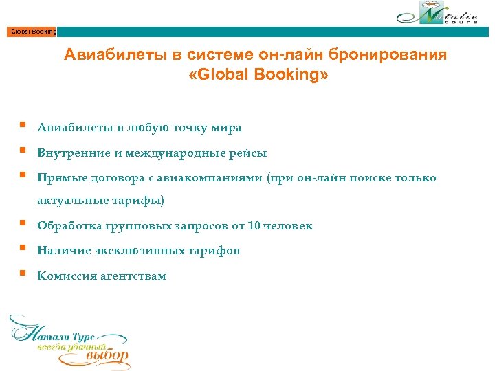 Global Booking Авиабилеты в системе он-лайн бронирования «Global Booking» § § § Авиабилеты в