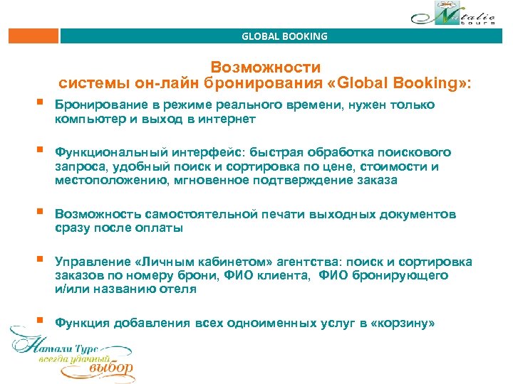 GLOBAL BOOKING Возможности системы он-лайн бронирования «Global Booking» : § Бронирование в режиме реального