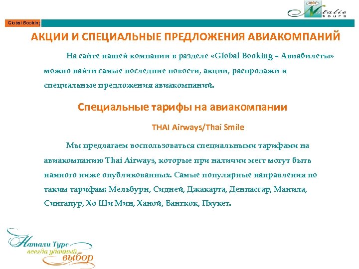 Global Booking АКЦИИ И СПЕЦИАЛЬНЫЕ ПРЕДЛОЖЕНИЯ АВИАКОМПАНИЙ На сайте нашей компании в разделе «Global