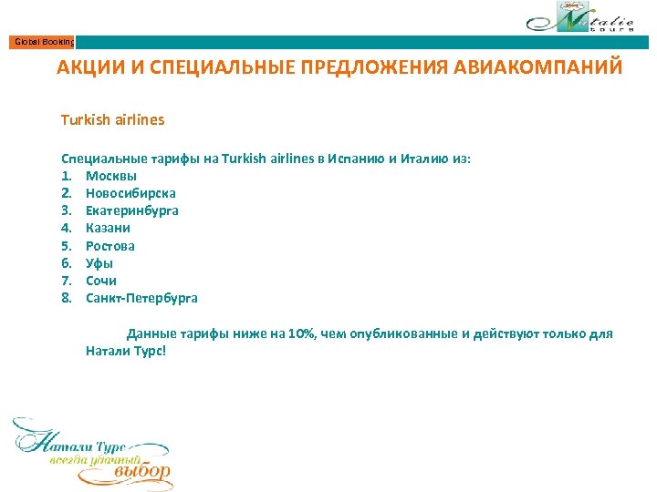 Global Booking АКЦИИ И СПЕЦИАЛЬНЫЕ ПРЕДЛОЖЕНИЯ АВИАКОМПАНИЙ Turkish airlines Специальные тарифы на Turkish airlines