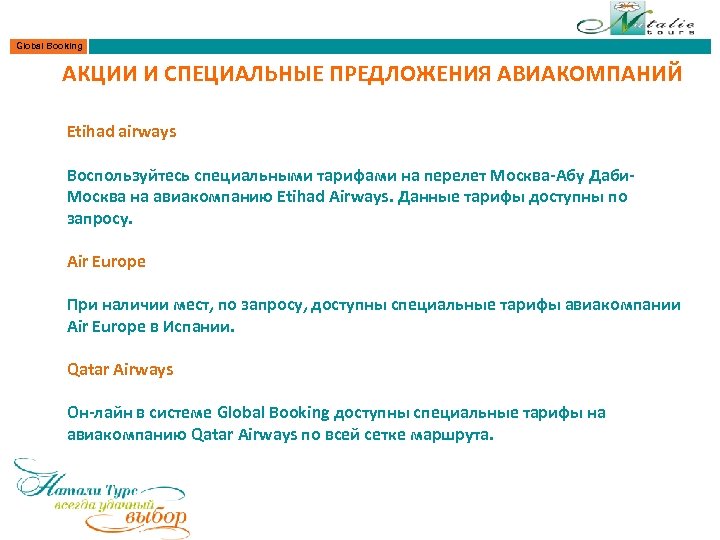 Global Booking АКЦИИ И СПЕЦИАЛЬНЫЕ ПРЕДЛОЖЕНИЯ АВИАКОМПАНИЙ Etihad airways Воспользуйтесь специальными тарифами на перелет