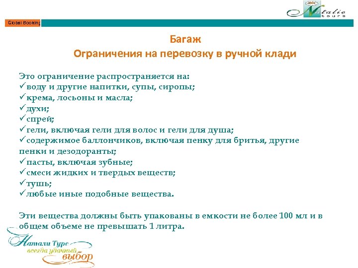 Global Booking Багаж Ограничения на перевозку в ручной клади Это ограничение распространяется на: üводу