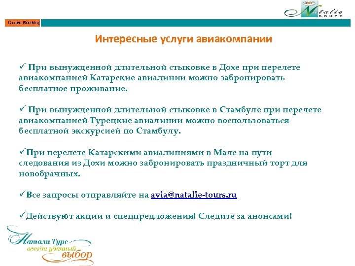 Global Booking Интересные услуги авиакомпании ü При вынужденной длительной стыковке в Дохе при перелете