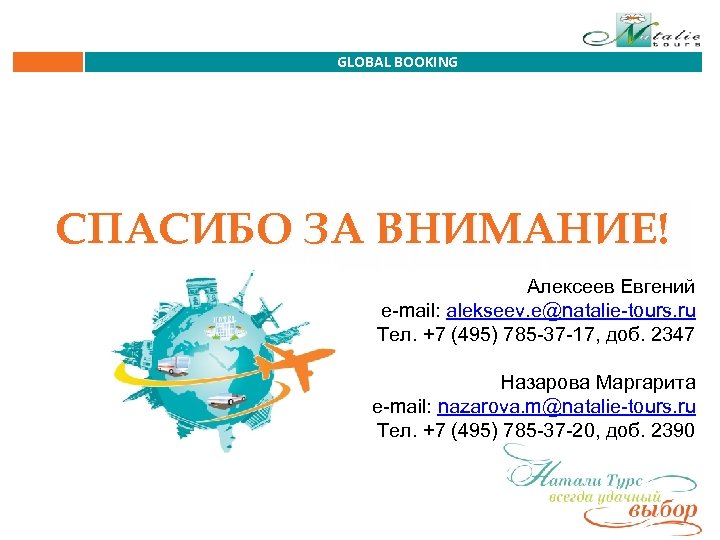 7 495 доб. Система бронирования Натали Турс. Натали Турс состав.