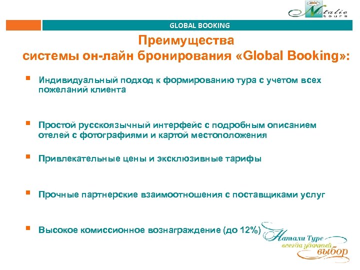 GLOBAL BOOKING Преимущества системы он-лайн бронирования «Global Booking» : § Индивидуальный подход к формированию