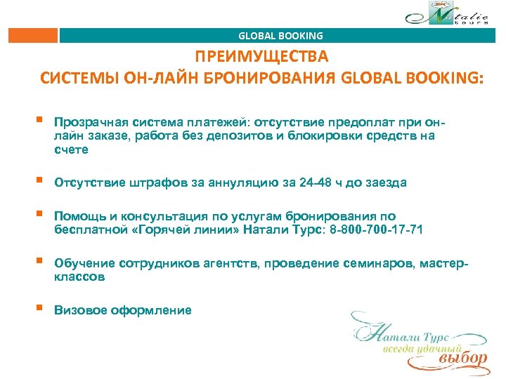 GLOBAL BOOKING ПРЕИМУЩЕСТВА СИСТЕМЫ ОН-ЛАЙН БРОНИРОВАНИЯ GLOBAL BOOKING: § Прозрачная система платежей: отсутствие предоплат