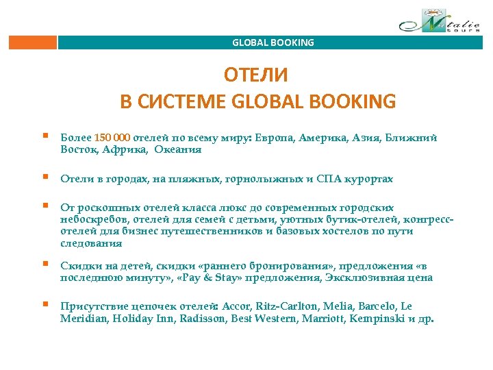 GLOBAL BOOKING ОТЕЛИ В СИСТЕМЕ GLOBAL BOOKING § Более 150 000 отелей по всему