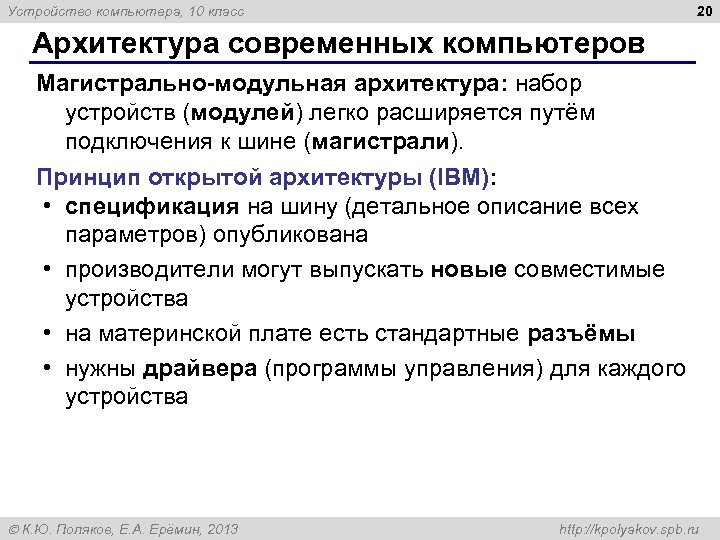 20 Устройство компьютера, 10 класс Архитектура современных компьютеров Магистрально-модульная архитектура: набор устройств (модулей) легко