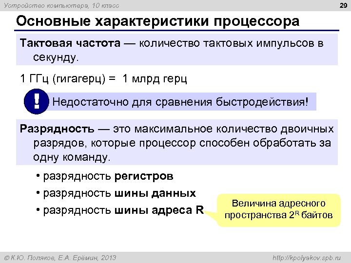 29 Устройство компьютера, 10 класс Основные характеристики процессора Тактовая частота — количество тактовых импульсов