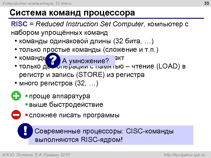 33 Устройство компьютера, 10 класс Система команд процессора RISC = Reduced Instruction Set Computer,