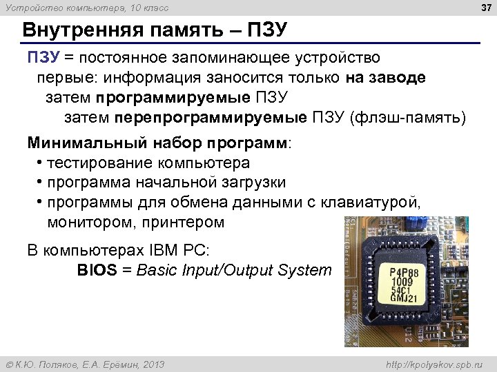 37 Устройство компьютера, 10 класс Внутренняя память – ПЗУ = постоянное запоминающее устройство первые: