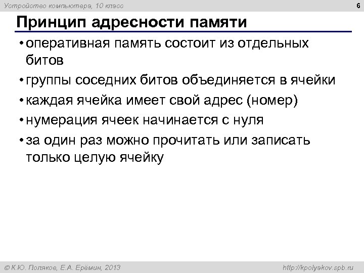 6 Устройство компьютера, 10 класс Принцип адресности памяти • оперативная память состоит из отдельных