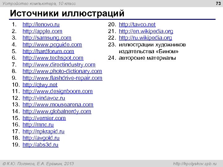 73 Устройство компьютера, 10 класс Источники иллюстраций 1. 2. 3. 4. 5. 6. 7.