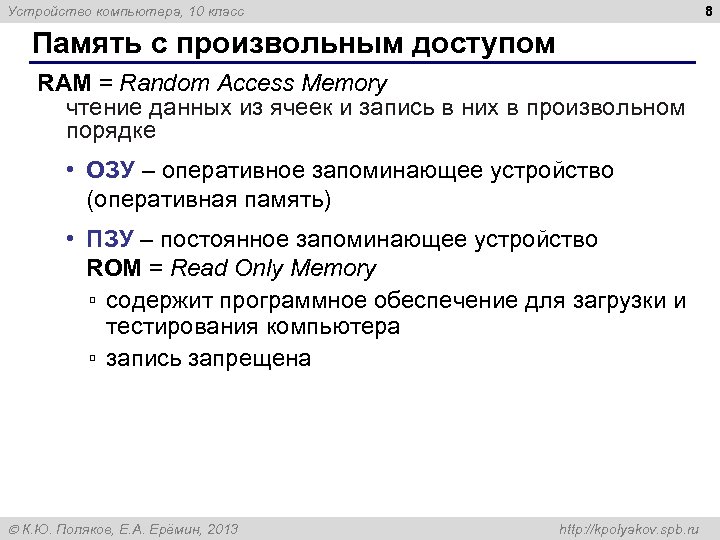8 Устройство компьютера, 10 класс Память с произвольным доступом RAM = Random Access Memory