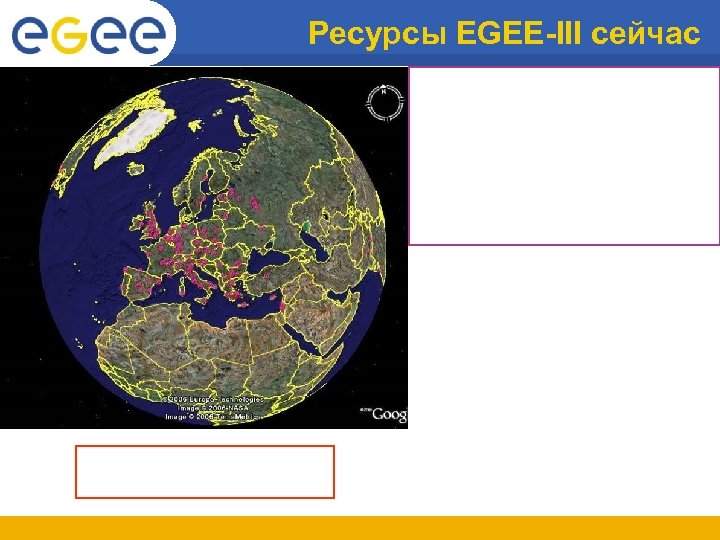 Ресурсы EGEE-III сейчас 