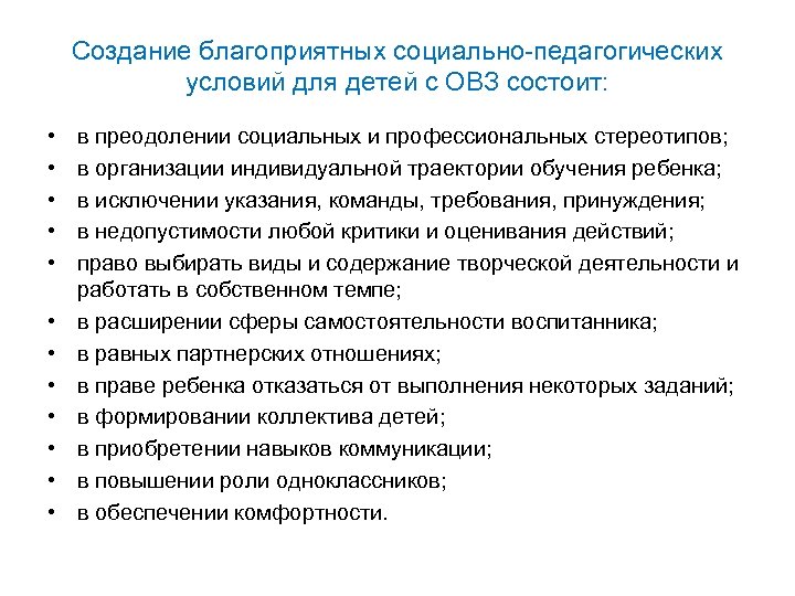 Создание благоприятных социально-педагогических условий для детей с ОВЗ состоит: • • • в преодолении