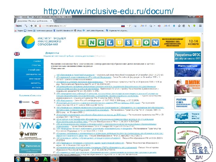 http: //www. inclusive-edu. ru/docum/ 