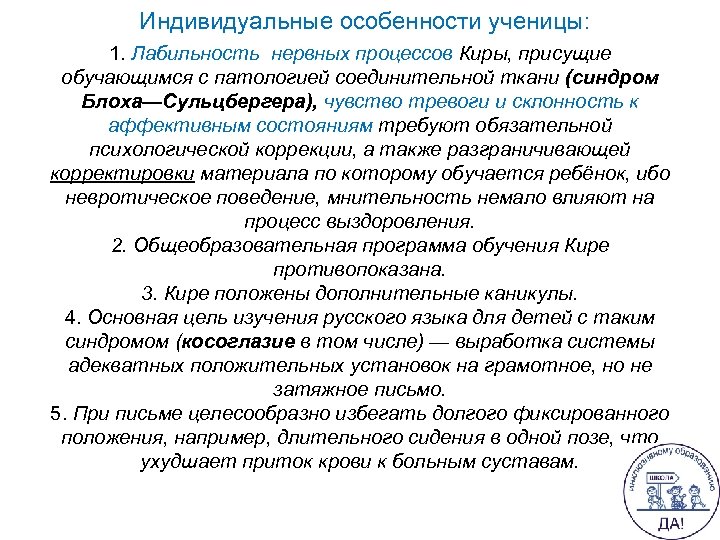 Индивидуальные особенности ученицы: 1. Лабильность нервных процессов Киры, присущие обучающимся с патологией соединительной ткани