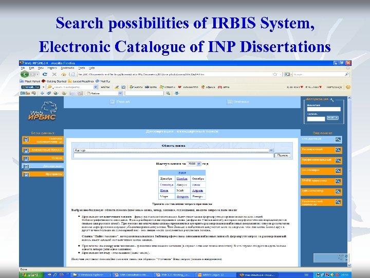 Search possibilities of IRBIS System, Electronic Catalogue of INP Dissertations 