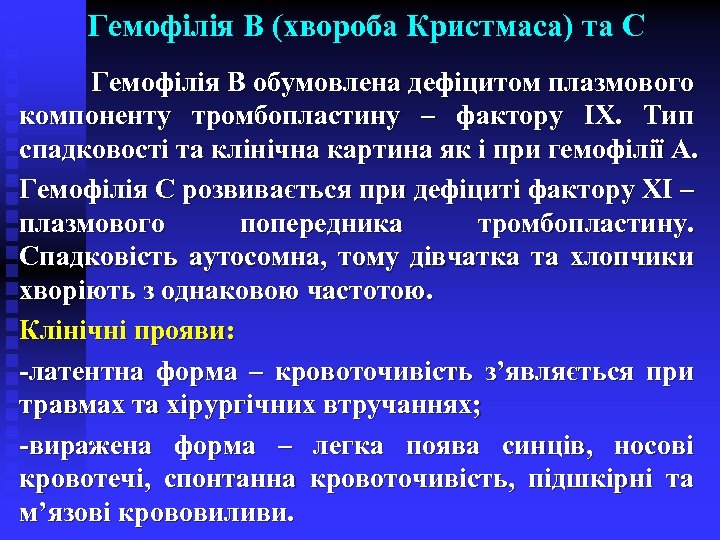 Гемофілія В (хвороба Кристмаса) та С Гемофілія В обумовлена дефіцитом плазмового компоненту тромбопластину –