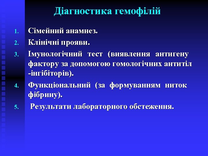 Діагностика гемофілій 1. 2. 3. 4. 5. Сімейний анамнез. Клінічні прояви. Імунологічний тест (виявлення