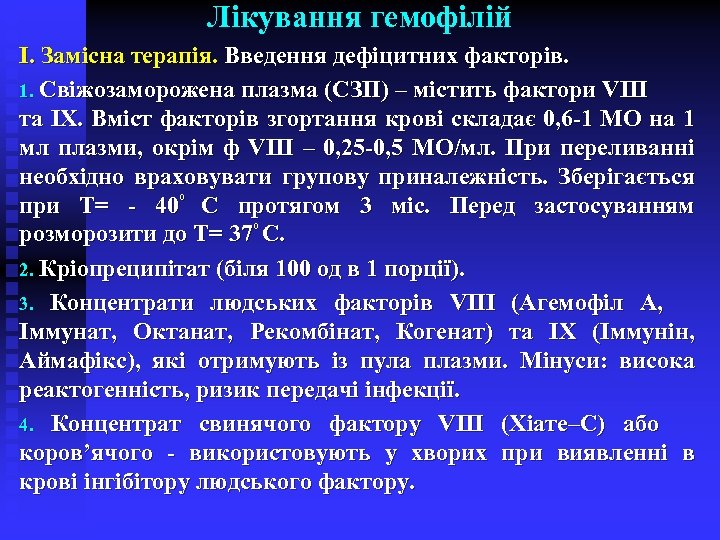 Лікування гемофілій І. Замісна терапія. Введення дефіцитних факторів. 1. Свіжозаморожена плазма (СЗП) – містить