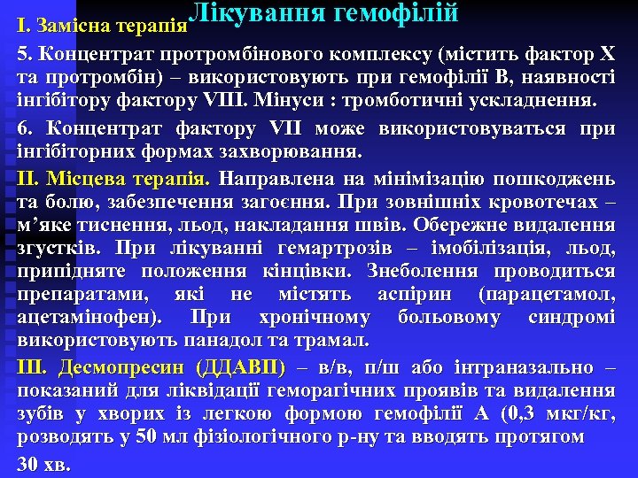 Лікування гемофілій І. Замісна терапія 5. Концентрат протромбінового комплексу (містить фактор Х та протромбін)