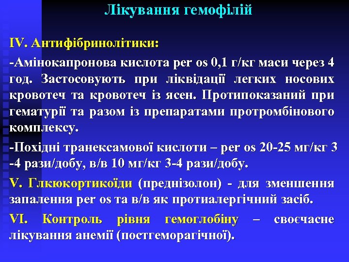 Лікування гемофілій ІV. Антифібринолітики: -Амінокапронова кислота per os 0, 1 г/кг маси через 4