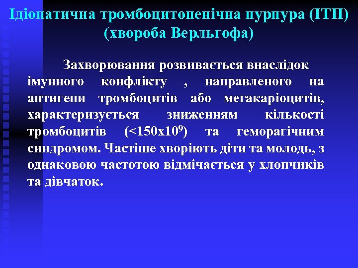 Ідіопатична тромбоцитопенічна пурпура (ІТП) (хвороба Верльгофа) Захворювання розвивається внаслідок імунного конфлікту , направленого на