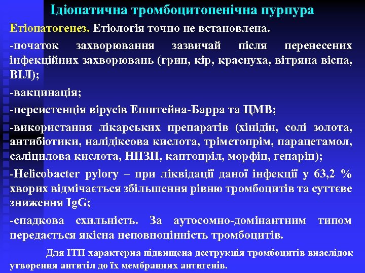 Ідіопатична тромбоцитопенічна пурпура Етіопатогенез. Етіологія точно не встановлена. -початок захворювання зазвичай після перенесених інфекційних
