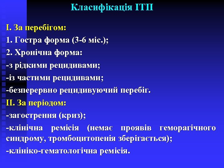 Класифікація ІТП І. За перебігом: 1. Гостра форма (3 -6 міс. ); 2. Хронічна