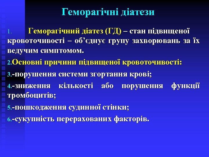 Геморагічні діатези Геморагічний діатез (ГД) – стан підвищеної кровоточивості – об’єднує групу захворювань за