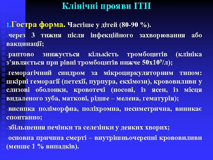 Клінічні прояви ІТП 1. Гостра -через форма. Частіше у дітей (80 -90 %). 3