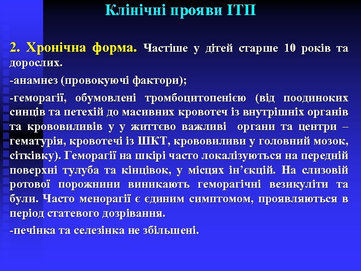Клінічні прояви ІТП 2. Хронічна форма. Частіше у дітей старше 10 років та дорослих.
