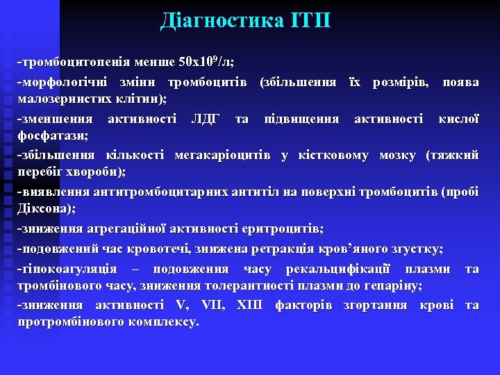 Діагностика ІТП -тромбоцитопенія менше 50 х109/л; -морфологічні зміни тромбоцитів (збільшення їх розмірів, поява малозернистих