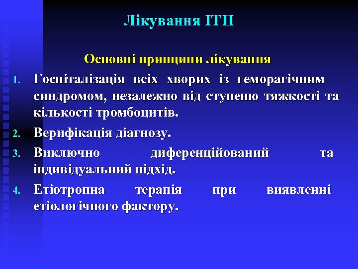 Лікування ІТП 1. 2. 3. 4. Основні принципи лікування Госпіталізація всіх хворих із геморагічним