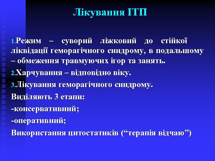 Лікування ІТП 1. Режим – суворий ліжковий до стійкої ліквідації геморагічного синдрому, в подальшому