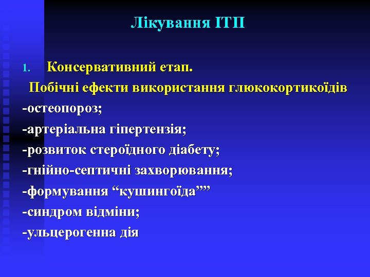 Лікування ІТП Консервативний етап. Побічні ефекти використання глюкокортикоїдів -остеопороз; -артеріальна гіпертензія; -розвиток стероїдного діабету;