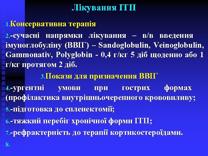 Лікування ІТП 1. Консервативна терапія 2. -сучасні напрямки лікування – в/в введення імуноглобуліну (ВВІГ)