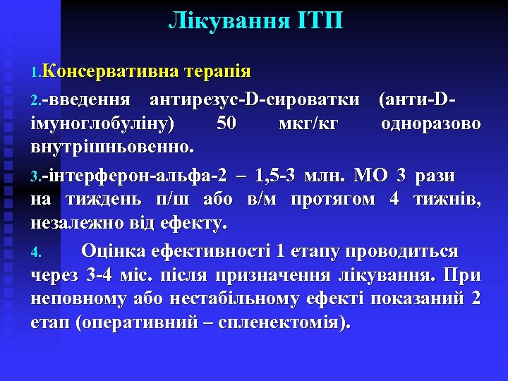 Лікування ІТП 1. Консервативна терапія 2. -введення антирезус-D-сироватки (анти-Dімуноглобуліну) 50 мкг/кг одноразово внутрішньовенно. 3.