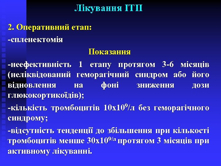 Лікування ІТП 2. Оперативний етап: -спленектомія Показання -неефективність 1 етапу протягом 3 -6 місяців