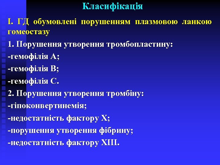 Класифікація І. ГД обумовлені порушенням плазмовою ланкою гомеостазу 1. Порушення утворення тромбопластину: -гемофілія А;