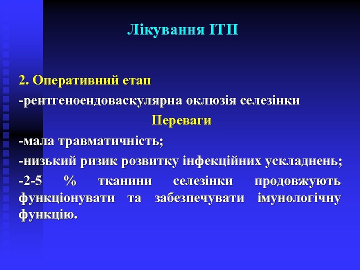 Лікування ІТП 2. Оперативний етап -рентгеноендоваскулярна оклюзія селезінки Переваги -мала травматичність; -низький ризик розвитку