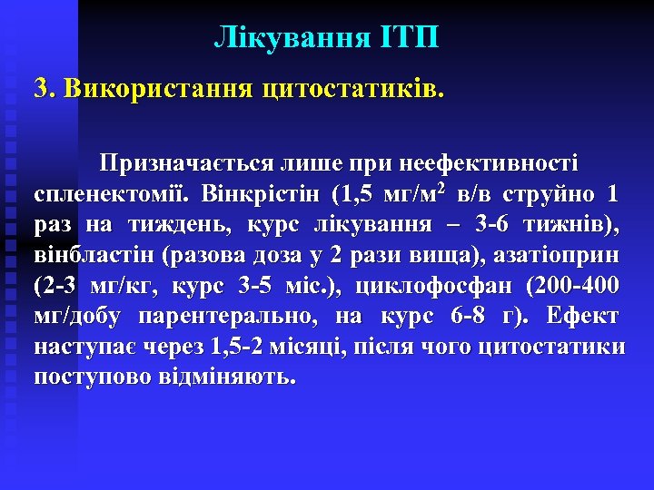 Лікування ІТП 3. Використання цитостатиків. Призначається лише при неефективності спленектомії. Вінкрістін (1, 5 мг/м