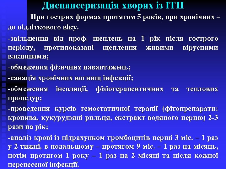 Диспансеризація хворих із ІТП При гострих формах протягом 5 років, при хронічних – до