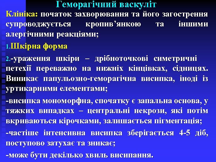 Геморагічний васкуліт Клініка: початок захворювання та його загострення супроводжується кропив’янкою та іншими алергічними реакціями;