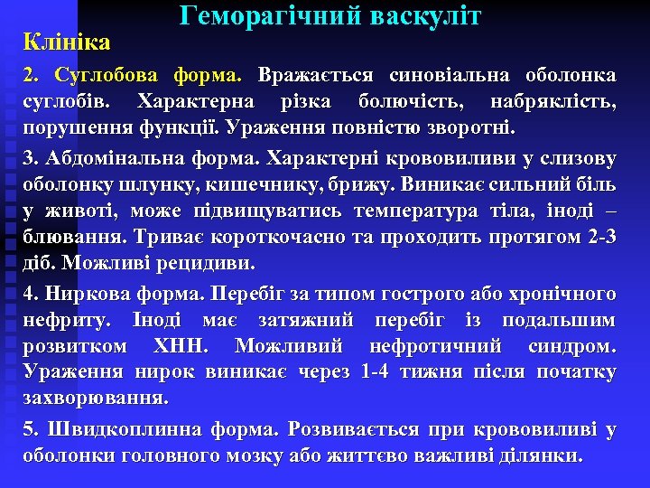 Клініка Геморагічний васкуліт 2. Суглобова форма. Вражається синовіальна оболонка суглобів. Характерна різка болючість, набряклість,